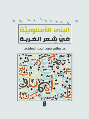 cover image of البنى الأسلوبية في شعر الغربة